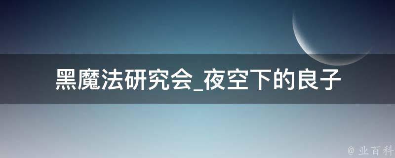 黑魔法研究会