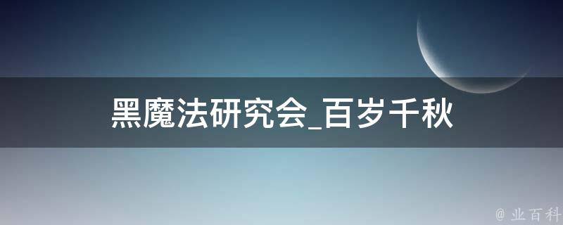 黑魔法研究会