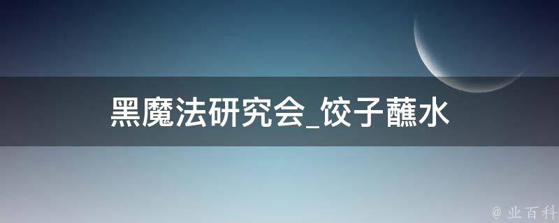 黑魔法研究会