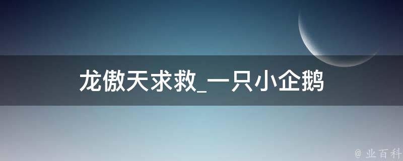 龙傲天求救