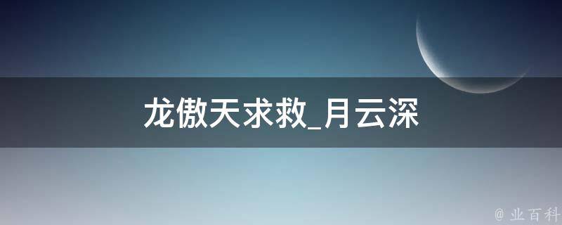 龙傲天求救