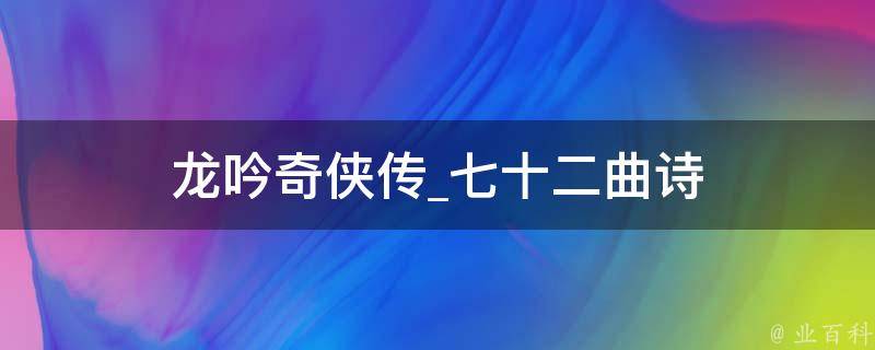 龙吟奇侠传