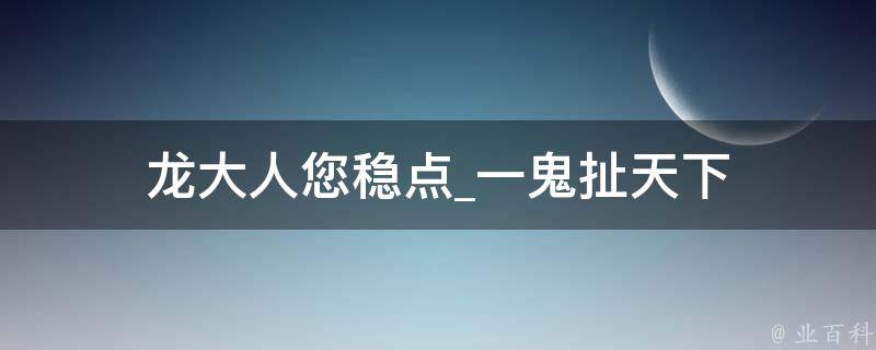 龙大人您稳点