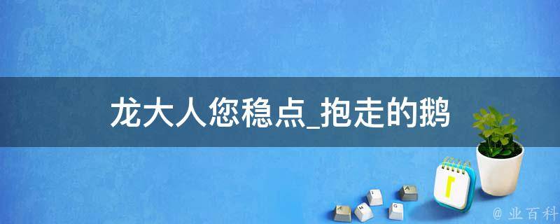 龙大人您稳点