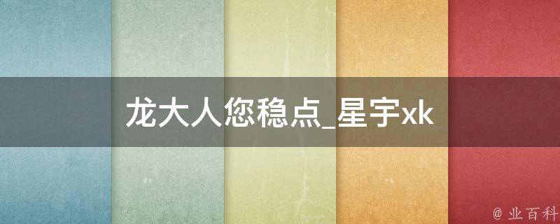 龙大人您稳点