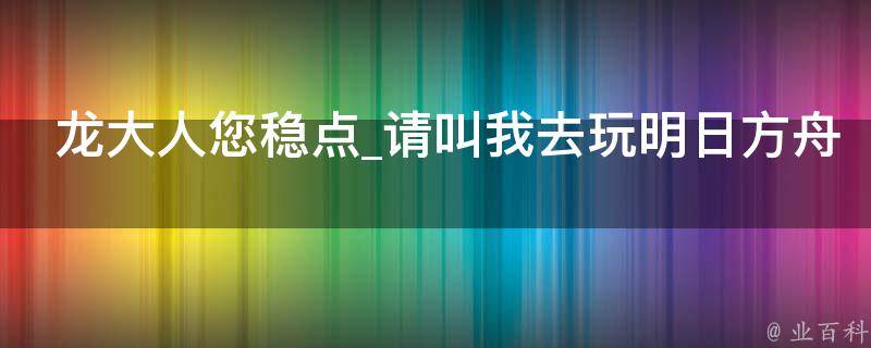 龙大人您稳点