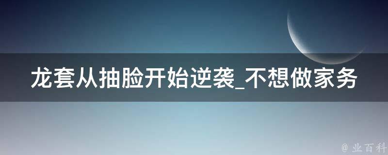 龙套从抽脸开始逆袭