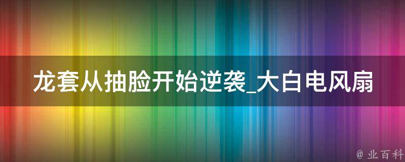 龙套从抽脸开始逆袭