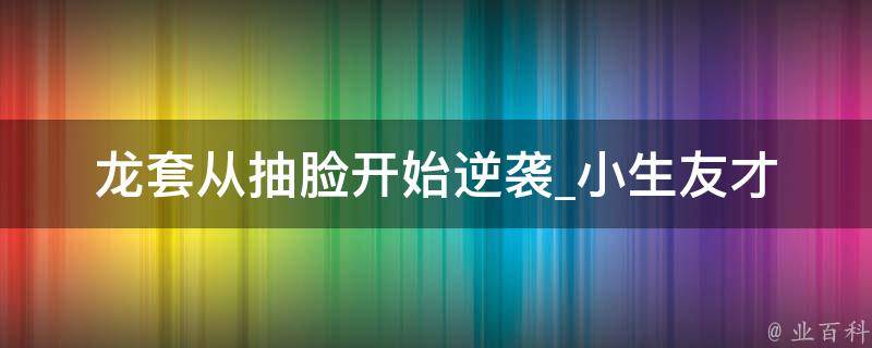 龙套从抽脸开始逆袭