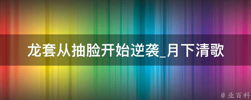 龙套从抽脸开始逆袭