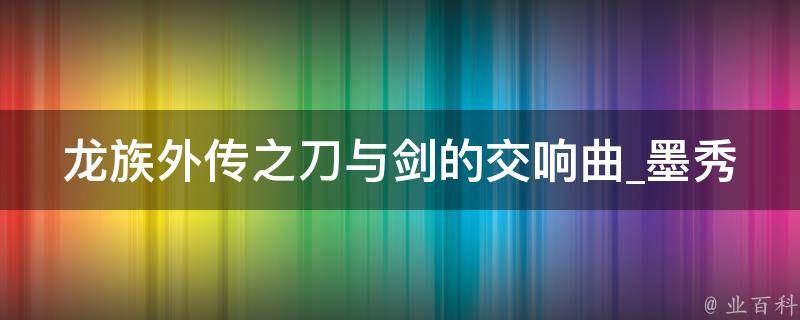 龙族外传之刀与剑的交响曲