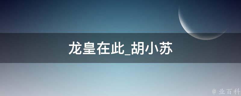 龙皇在此