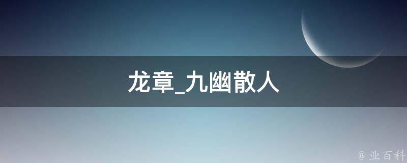 龙章