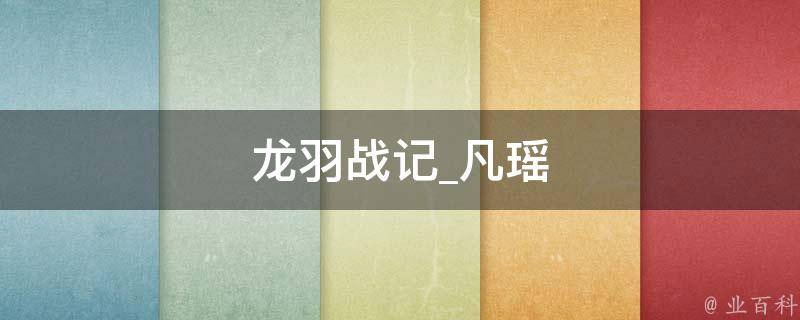 龙羽战记