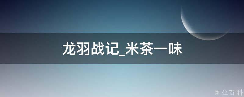 龙羽战记