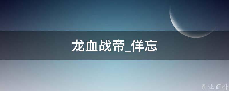 龙血战帝