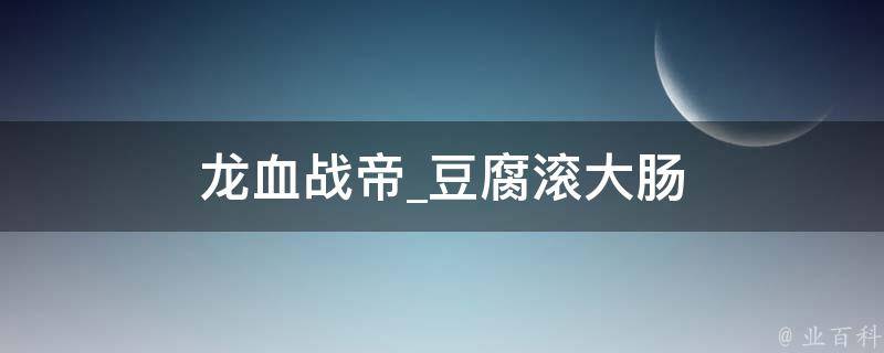 龙血战帝