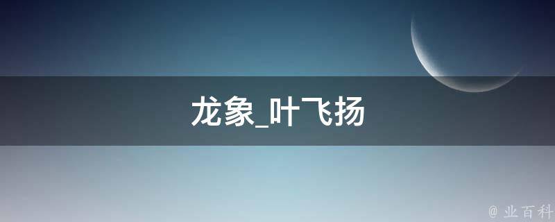 龙象