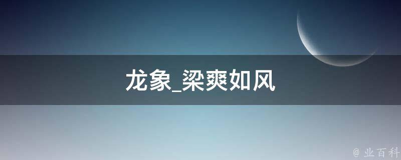 龙象