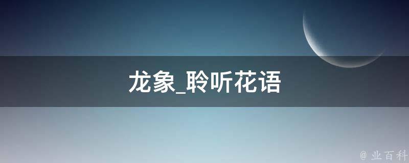 龙象