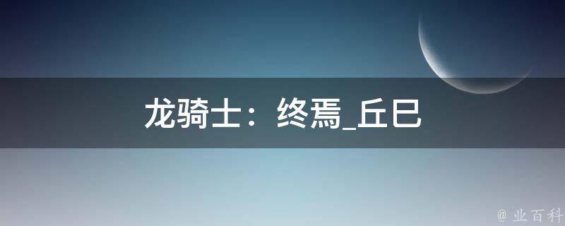 龙骑士：终焉