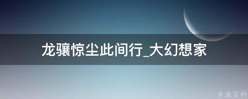 龙骧惊尘此间行