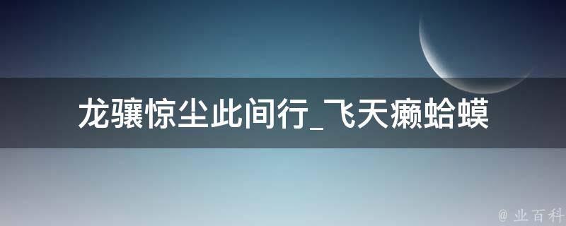 龙骧惊尘此间行