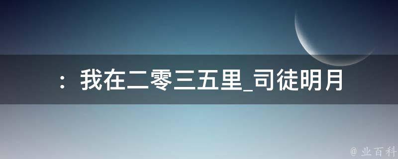 ：我在二零三五里